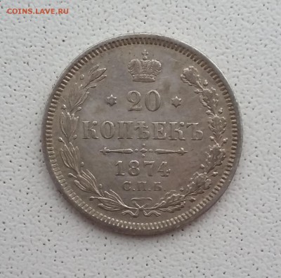 20 копеек 1874 гурт с крестиками. До 27.11. в 22-00 МСК - 741