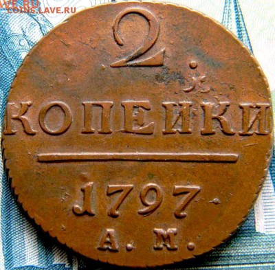 2 копейки 1797 ам узкий вензель - DSCN9118.JPG