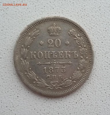 20 копеек 1873 гурт смешанный. До 27.11. в 22-00 МСК - 731