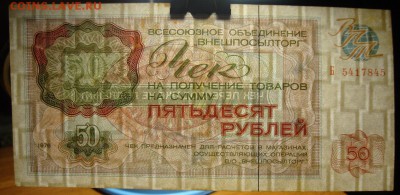 50 рублей 1976 г."Внешпосылторг". До 28.11.в 22.00 МСК - DSC09249.JPG