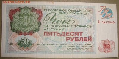 50 рублей 1976 г."Внешпосылторг". До 28.11.в 22.00 МСК - DSC09230.JPG