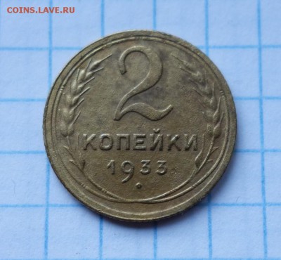 2 копейки 1933 года до 27-11-2018 - DSC07690_новый размер.JPG