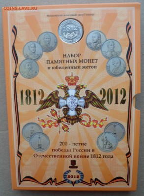 Бородино 1812 Гознак ММД до 25.11.2018г 22:00 МСК - SAM_1127.JPG