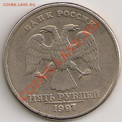 5 рублей 1997г. Полный раскол. До 26.05.11г. 22.30 Мск - сканирование0296
