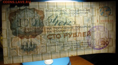 100 рублей 1976 г."Внешпосылторг". До 28.11.в 22.00 МСК - DSC09224.JPG