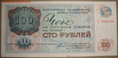 100 рублей 1976 г."Внешпосылторг". До 28.11.в 22.00 МСК - DSC09198.JPG
