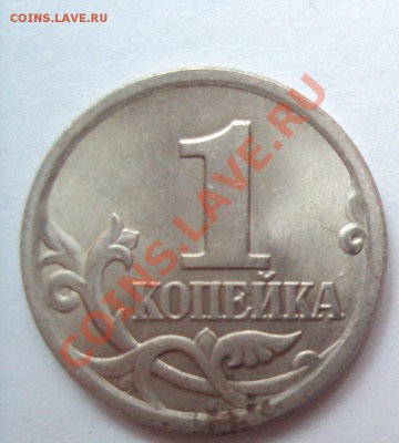 1 копейка 2006г.сп шт.3.21А до 26.05.11 22:00мск - DSC02867.JPG