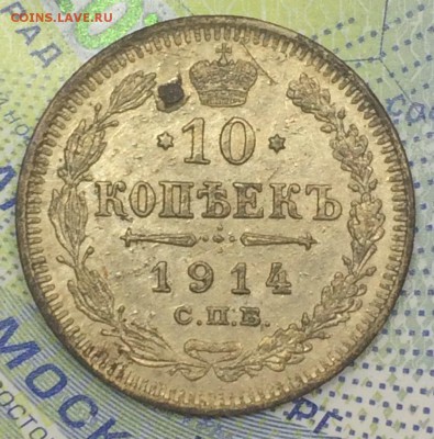 10 копеек 1914 ВС с 200 до 25.11.2018 - IMG_E7548.JPG