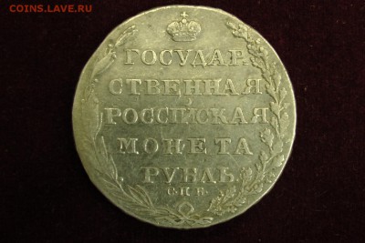 1 рубль 1805 ФГ. До 22.11.18 - 2