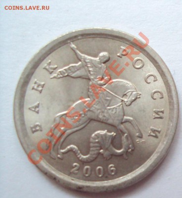 1 копейка 2006г.сп шт.3.21А до 26.05.11 22:00мск - DSC02868.JPG
