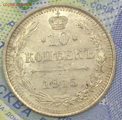 10 копеек 1915 ВС 4 шт до 25.11.2018 - IMG_E7550.JPG