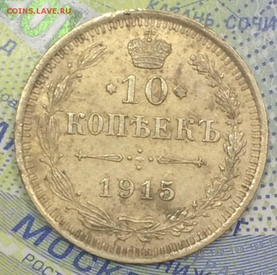 10 копеек 1915 ВС 4 шт до 25.11.2018 - IMG_E7554.JPG