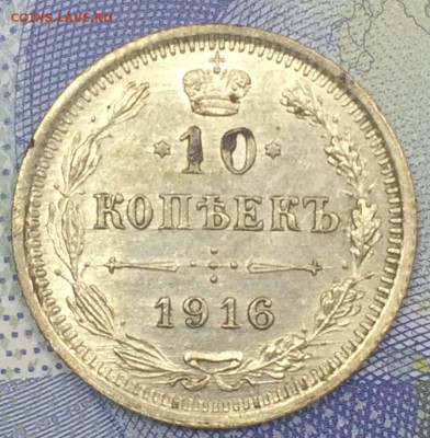10 копеек 1916 UNC c 200 до 25.11.2018 - IMG_E7562.JPG