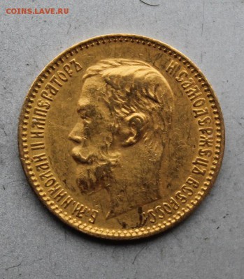 5 рублей 1900 год.Короткий - IMG_9115.JPG