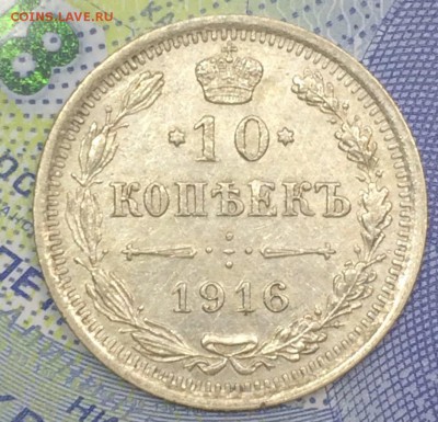 10 копеек 1916 3 шт до 25.11.2018 - IMG_E7564.JPG