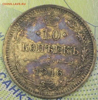 10 копеек 1916 3 шт до 25.11.2018 - IMG_E7566.JPG