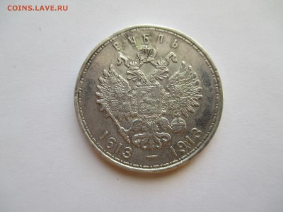 1 РУБЛЬ 1913 г 300 лет дома Романовых - IMG_0188.JPG