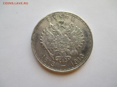 1 РУБЛЬ 1913 г 300 лет дома Романовых - IMG_0189.JPG