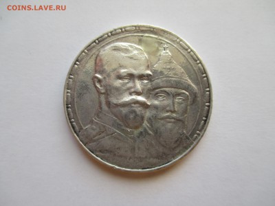 1 РУБЛЬ 1913 г 300 лет дома Романовых - IMG_0185.JPG