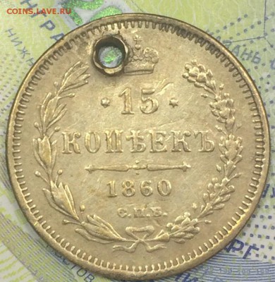 15 копеек 1860 с монисто с 200 до 25.11.2018 - IMG_E7568.JPG