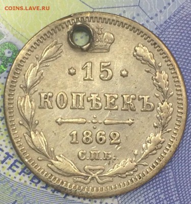 15 копеек 1862 с монисто с 200 до 25.11.2018 - IMG_E7570.JPG