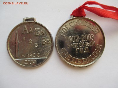 2 школьные медали (для нач классов ) - IMG_0146.JPG