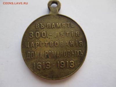 медаль 300 лет дома Романовых - IMG_0165.JPG