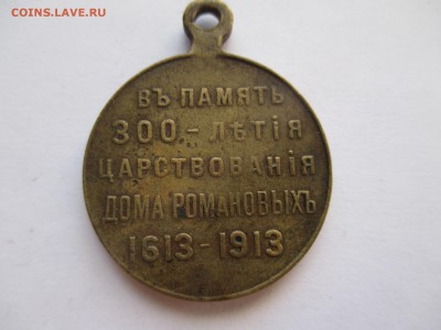медаль 300 лет дома Романовых - IMG_0164.JPG