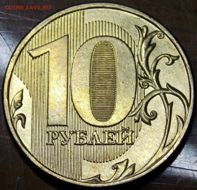 10 рублей 2009 ММД Яркий штемпельный блеск - 38r