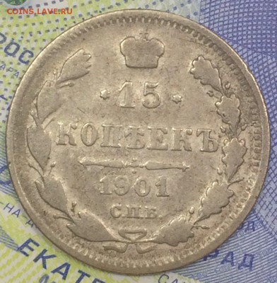 15 копеек 1901 ФЗ со 101  до 25.11.2018 - IMG_E7576.JPG