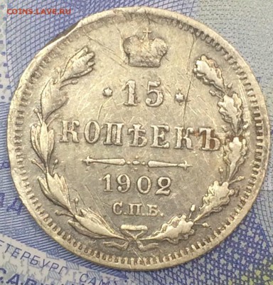 15 копеек 1902 с 188 до 25.11.2018 - IMG_E7578.JPG