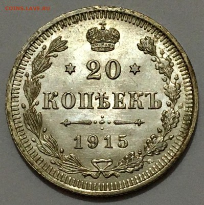 20 копеек 1915 г. UNC до 23.11.18 (22-00) - IMG_9696