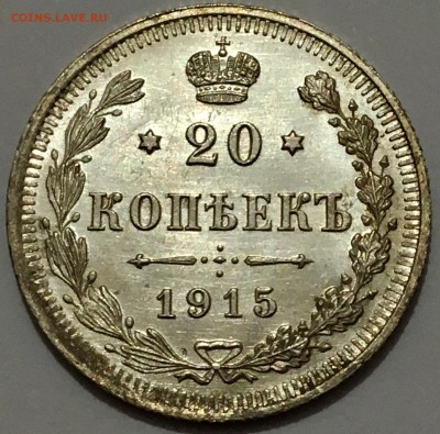 20 копеек 1915г. UNC №3 до 23.11.18(22-00) - IMG_9701