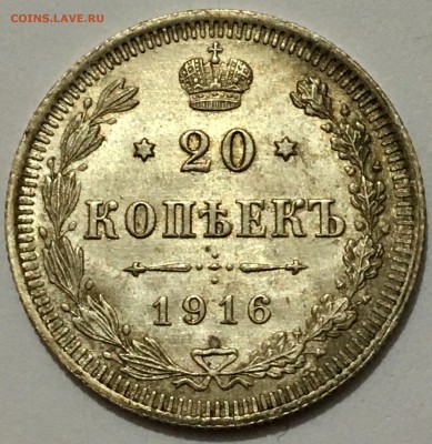 20 копеек 1916 г. UNC №4 до 23.11.18 (22-00) - IMG_9703