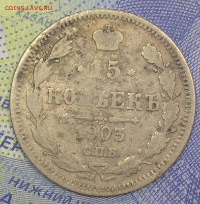 15 копеек 1903 АР с 77 до 25.11.2018 - IMG_E7582.JPG