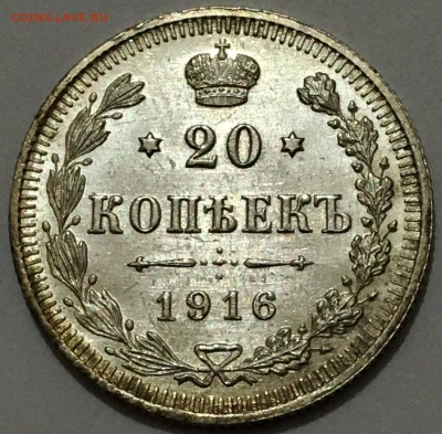 20 копеек 1916г. UNC №6 до 23.11.18(22-00) - IMG_9710