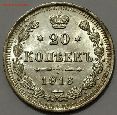 20 копеек 1916г. UNC №9 до 23.11.18(22-00) - IMG_9724