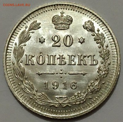 20 копеек 1916г. UNC №10 до 23.11.18(22-00) - IMG_9726
