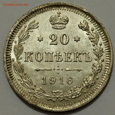 20 копеек 1916г. UNC №11 до 23.11.18(22-00) - IMG_9728