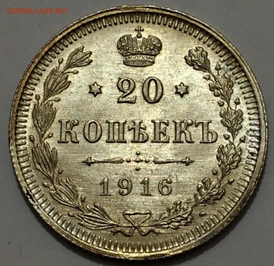 20 копеек 1916г. UNC №12 до 23.11.18(22-00) - IMG_9730
