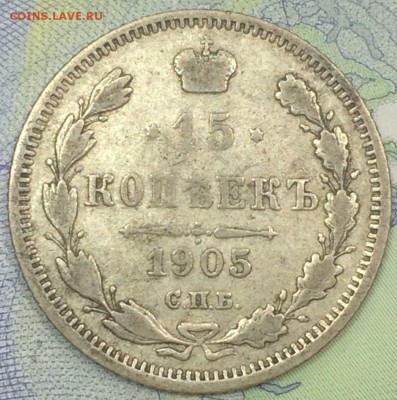 15 копеек 1905 АР №2 со 100 до 25.11.2018 - IMG_E7590.JPG