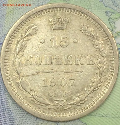 15 копеек 1907 ЭБ  до 25.11.2018 - IMG_E7592.JPG