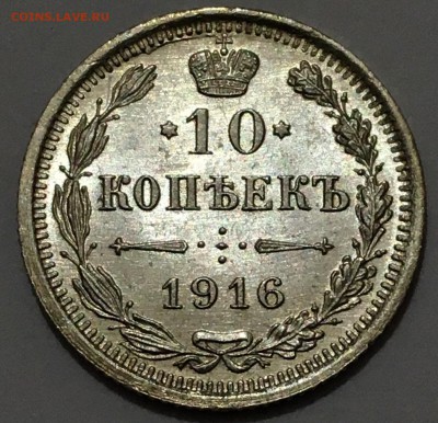 10 копеек 1916г.UNC №15 до 23.11.18(22-00) - IMG_9743