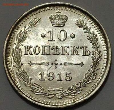 10 копеек 1915г.UNC №17 до 23.11.18(22-00) - IMG_9752