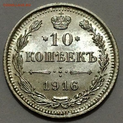 10 копеек 1916г.UNC №18 до 23.11.18 (22-00) - IMG_9754