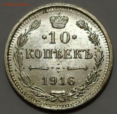 10 копеек 1916г. UNC №19 до 23.11.18(22-00) - IMG_9757