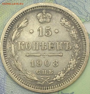 15 копеек 1908 ЭБ с 300 до 25.11.2018 - IMG_E7596.JPG