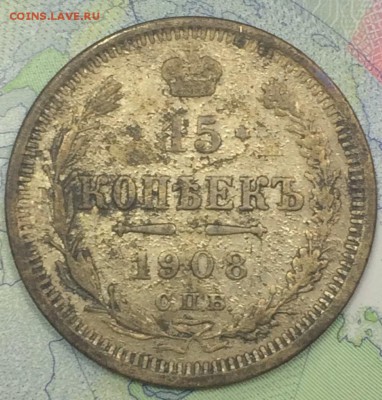 15 копеек 1908 с 50 до 25.11.2018 - IMG_E7598.JPG