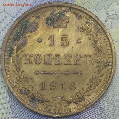 15 копеек 1913-1916 3шт с 199 до 25.11.2016 - IMG_E7622.JPG