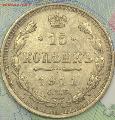 15 копеек 1911-1916 10 шт до 25.11.2016 - IMG_E7600.JPG